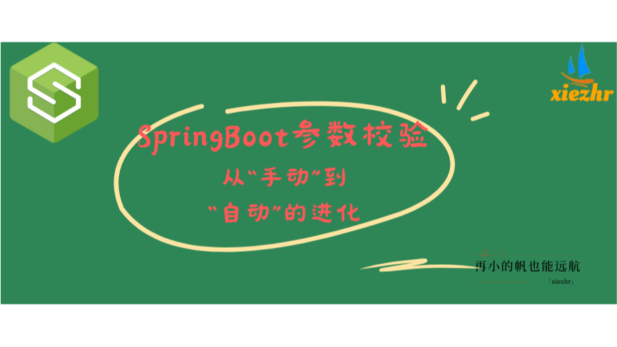 SpringBoot如何优雅的进行参数校验