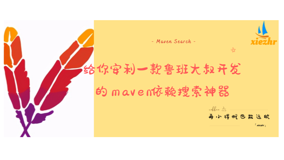 给你安利一款鲁班大叔开发的maven依赖搜索神器