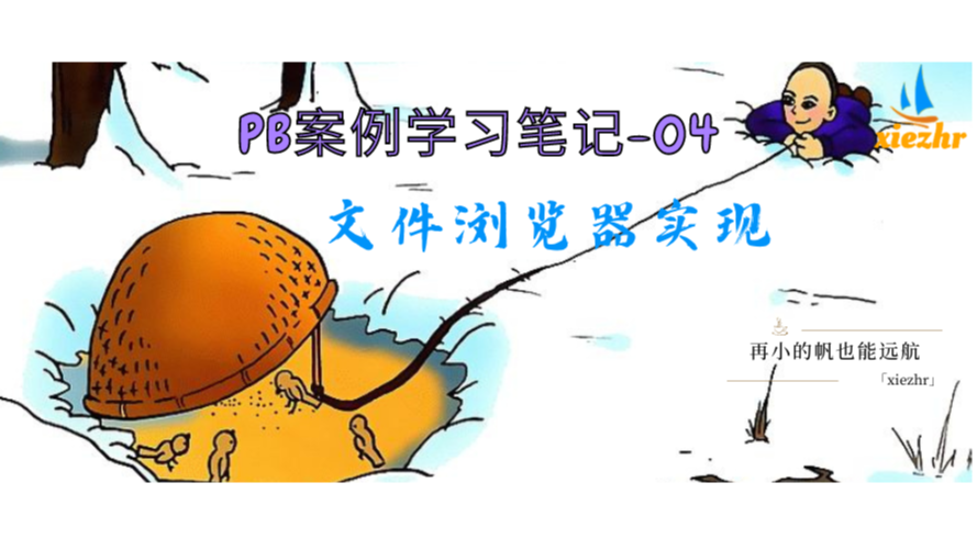 【PB案例学习笔记】-04文件浏览器