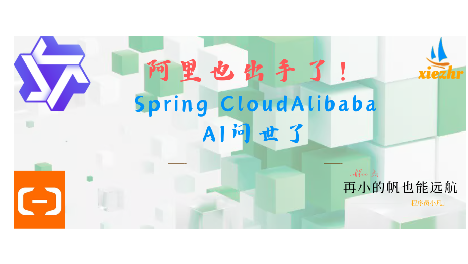 阿里也出手了！Spring CloudAlibaba AI问世了