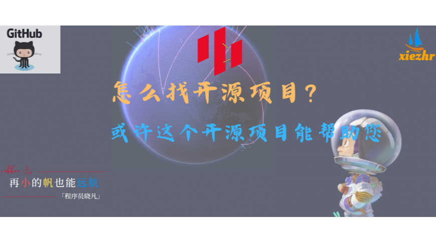 还在为找开源项目发愁么？或许这个项目能帮助你