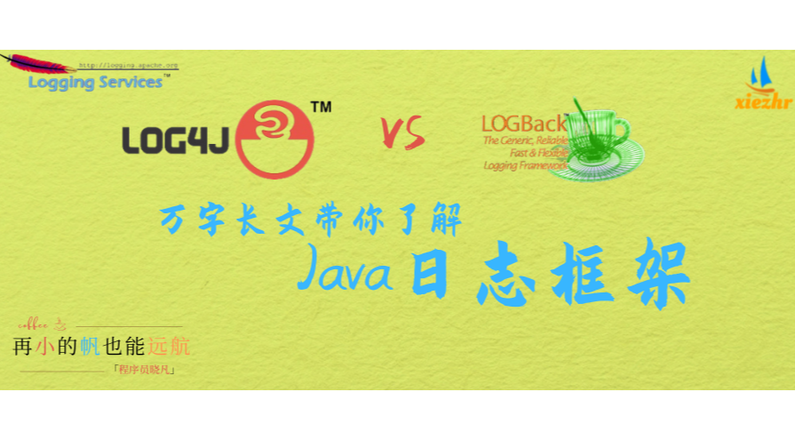 万字长文带你了解Java日志框架使用Java日志框架