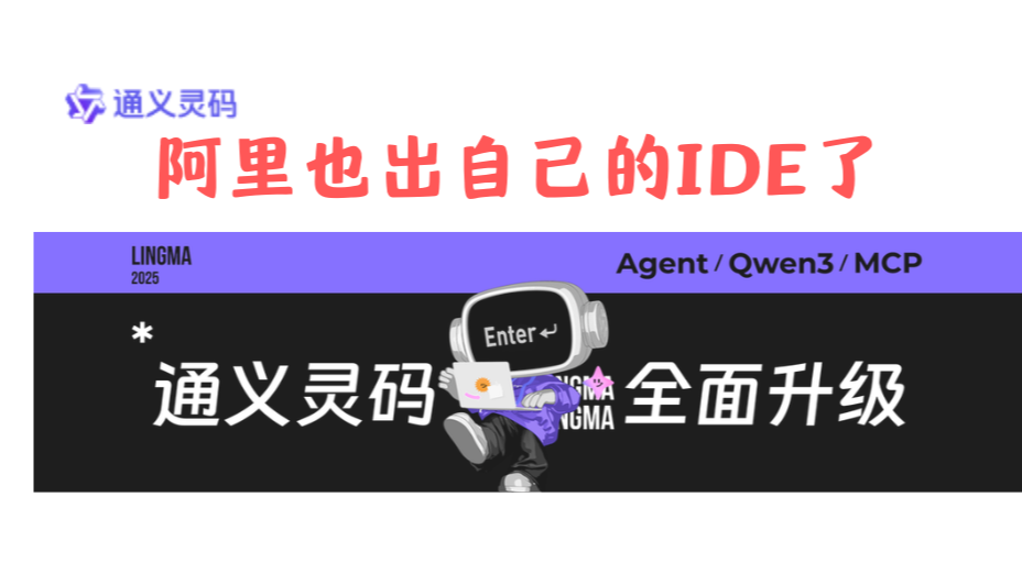 阿里也出手了!灵码AI IDE问世