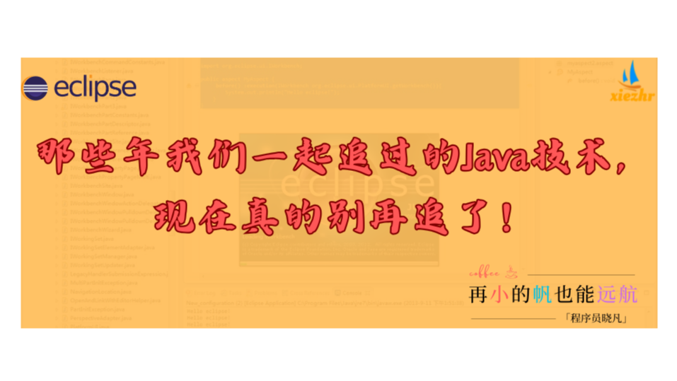 那些年我们一起追过的Java技术，现在真的别再追了！
