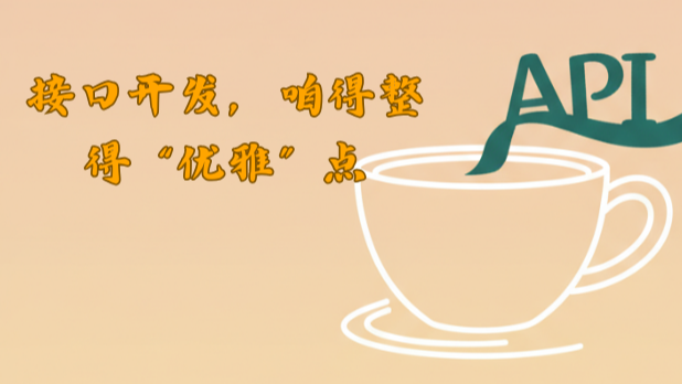 接口开发，咱得整得“优雅”点