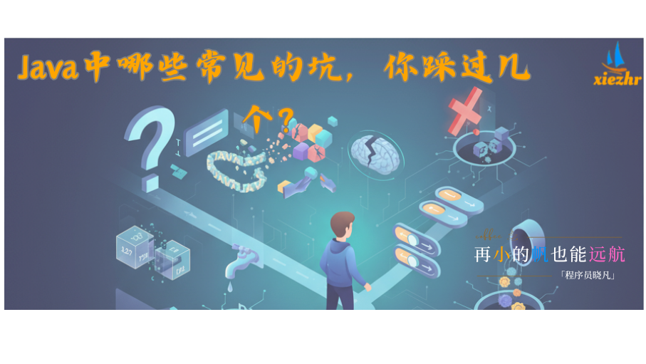 Java开发中最那些常见的坑，你踩过几个？