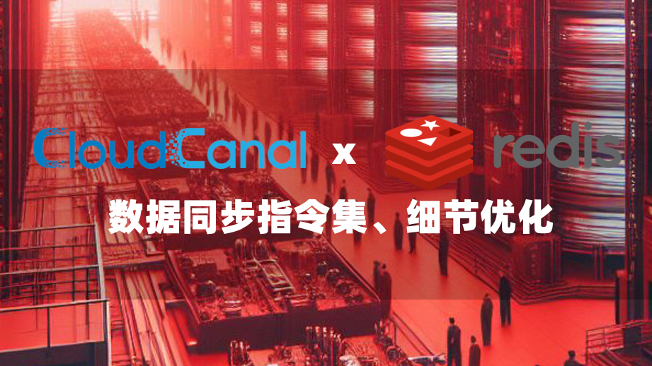 CloudCanal x Redis 数据同步指令集丰富与细节优化