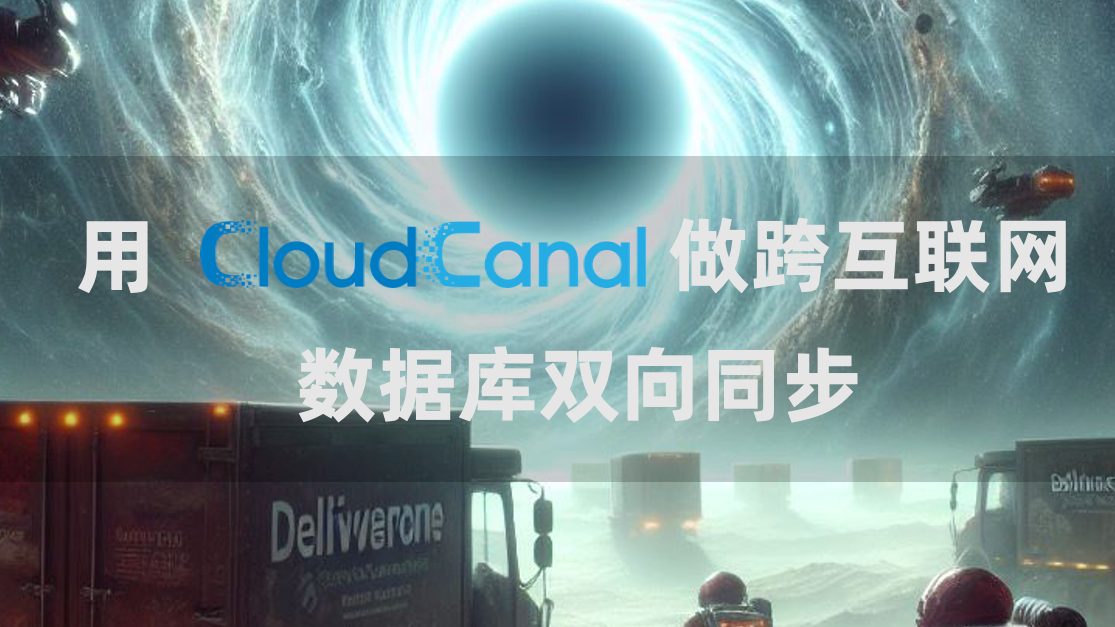 用 CloudCanal 做跨互联网数据库双向同步