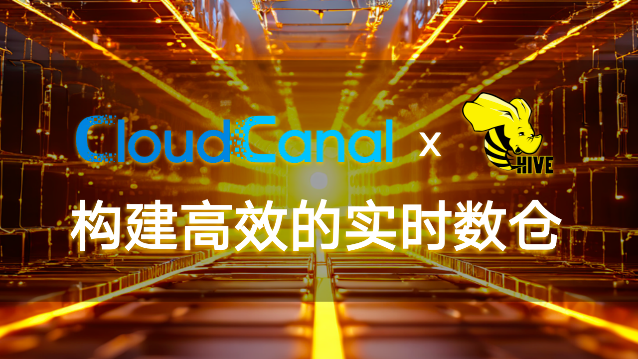 CloudCanal x Hive 构建高效的实时数仓