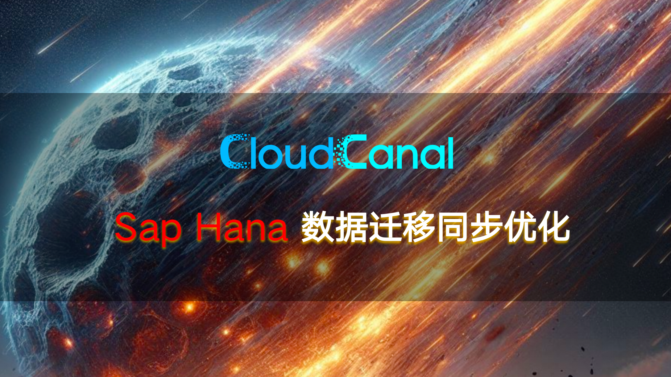 Sap Hana 数据迁移同步优化(二)