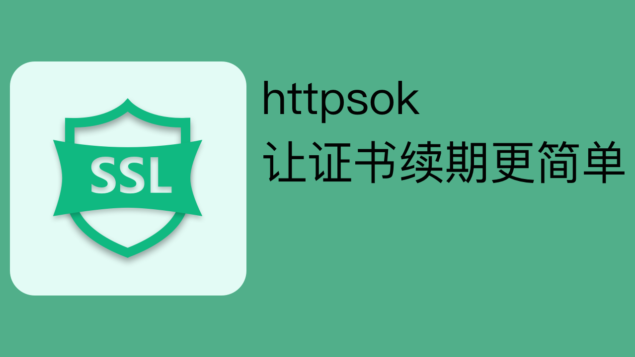 &#128293;httpsok彻底告别SSL证书续期烦扰