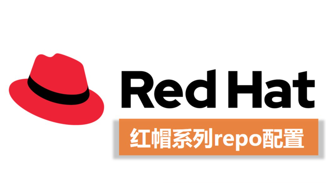 红帽系列Linux操作系统,教你配置软件仓库repo,一看就会