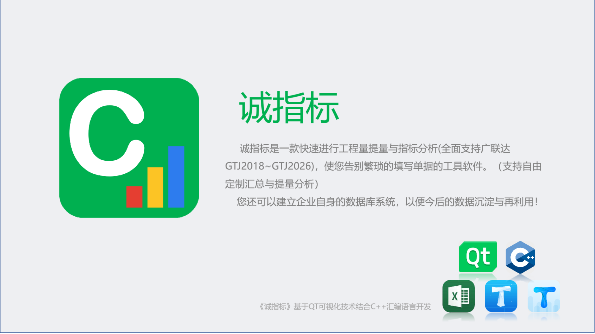 秒级提量（GTJ2018~GTJ2026广联达提量）《诚指标》导入广联达工程量