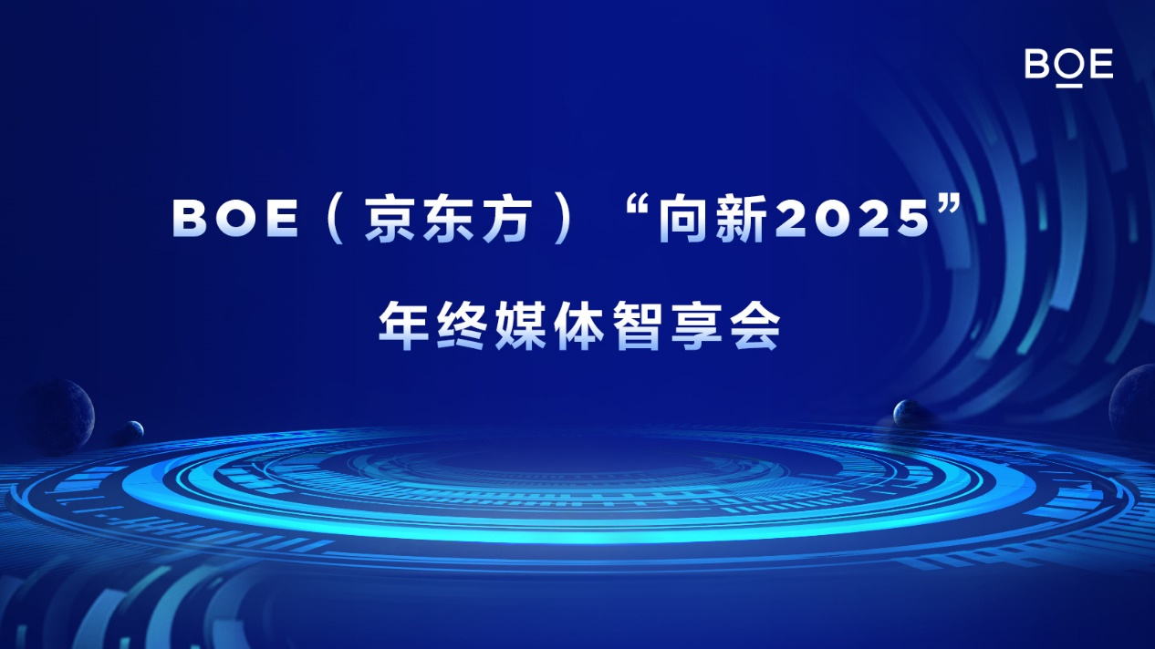 BOE（京东方）“向新2025”年终媒体智享会落地深圳 “屏”实力赋能产业创新发展