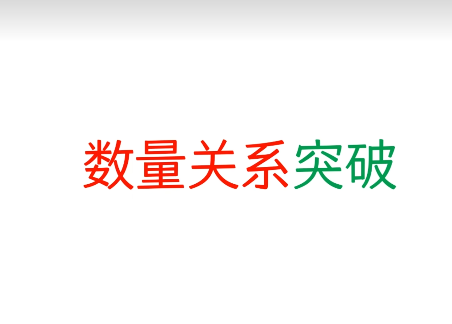 牛吃草