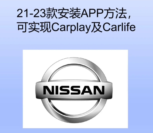 東風日產Nissan（天籟）智聯屏菜鳥級安裝APP、carlife方法