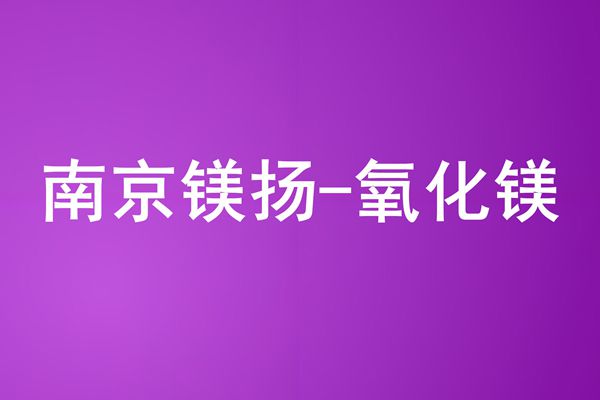 6比4（氧化镁）_600-400