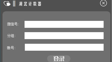漠北计数器|漠北微信计数器