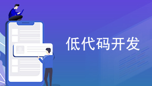 低代码平台的优势有哪些 低代码平台的优缺点介绍