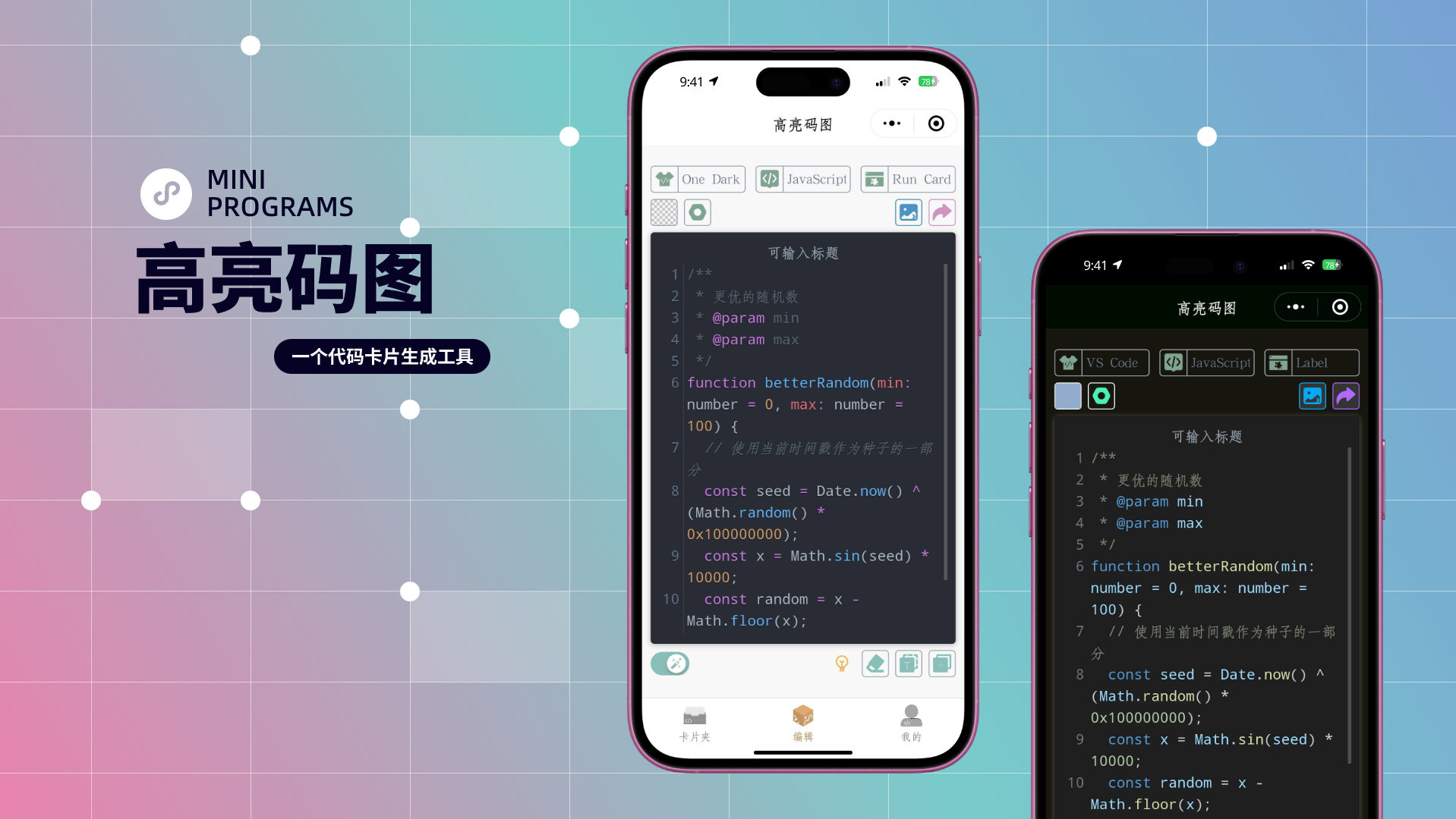 分享一款实用小工具，可一键生成高颜值代码图片