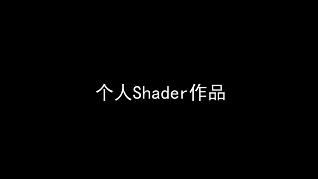 Shader作品