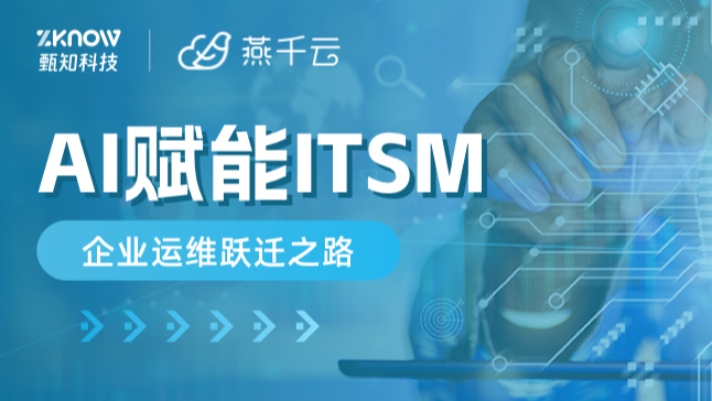 AI赋能ITSM：企业运维跃迁之路