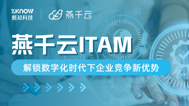 燕千云ITAM：解锁数字化时代下企业竞争新优势