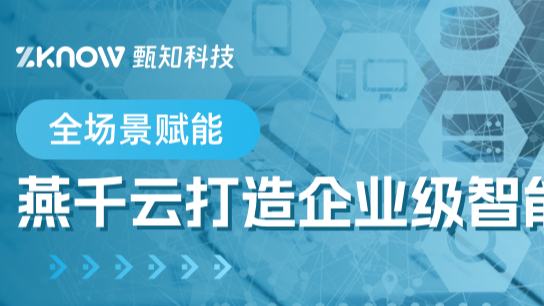 全场景赋能｜燕千云打造企业级智能运维平台