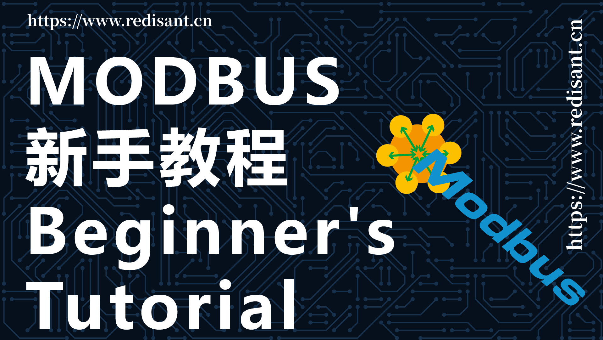 Modbus新手教程