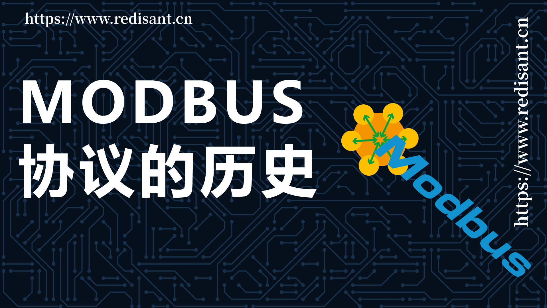 Modbus协议的历史