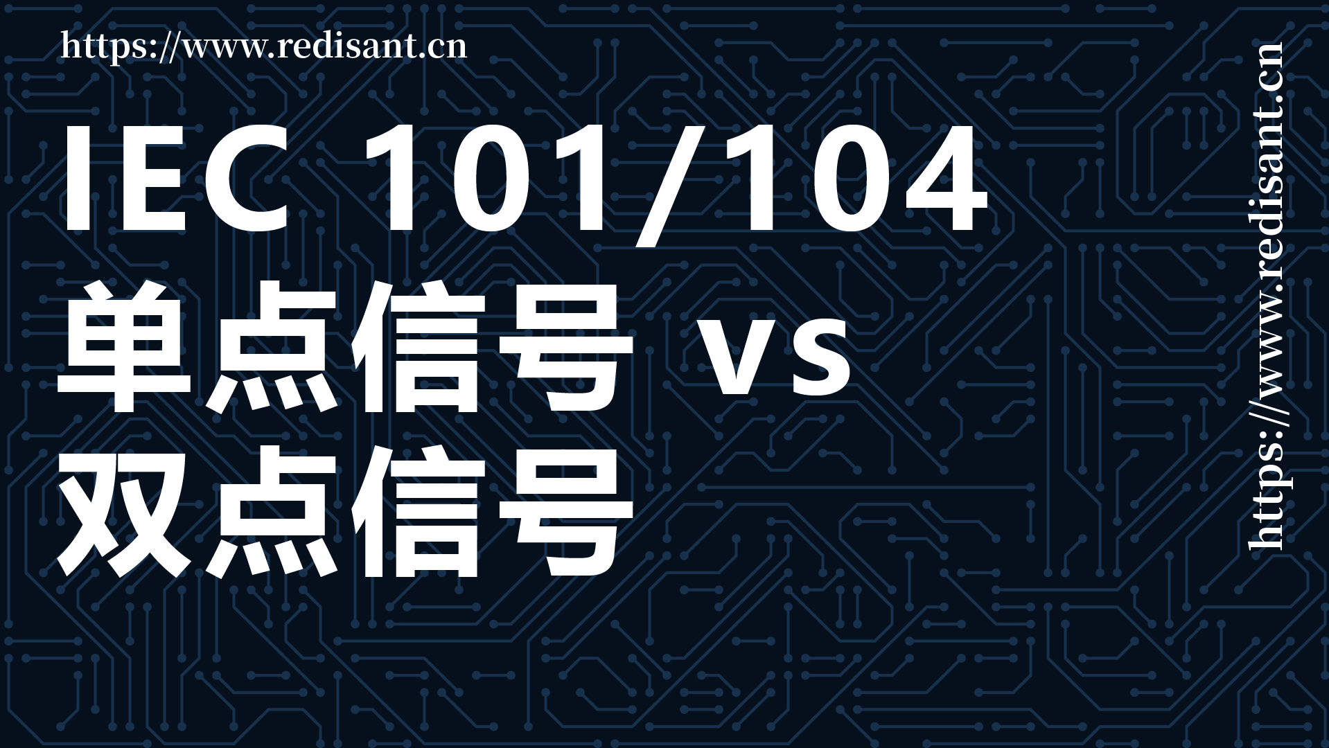 IEC104中为什么我们需要单点和双点信号