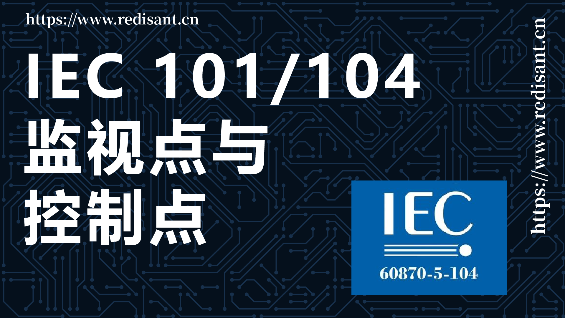 IEC101/140 监视点与控制点