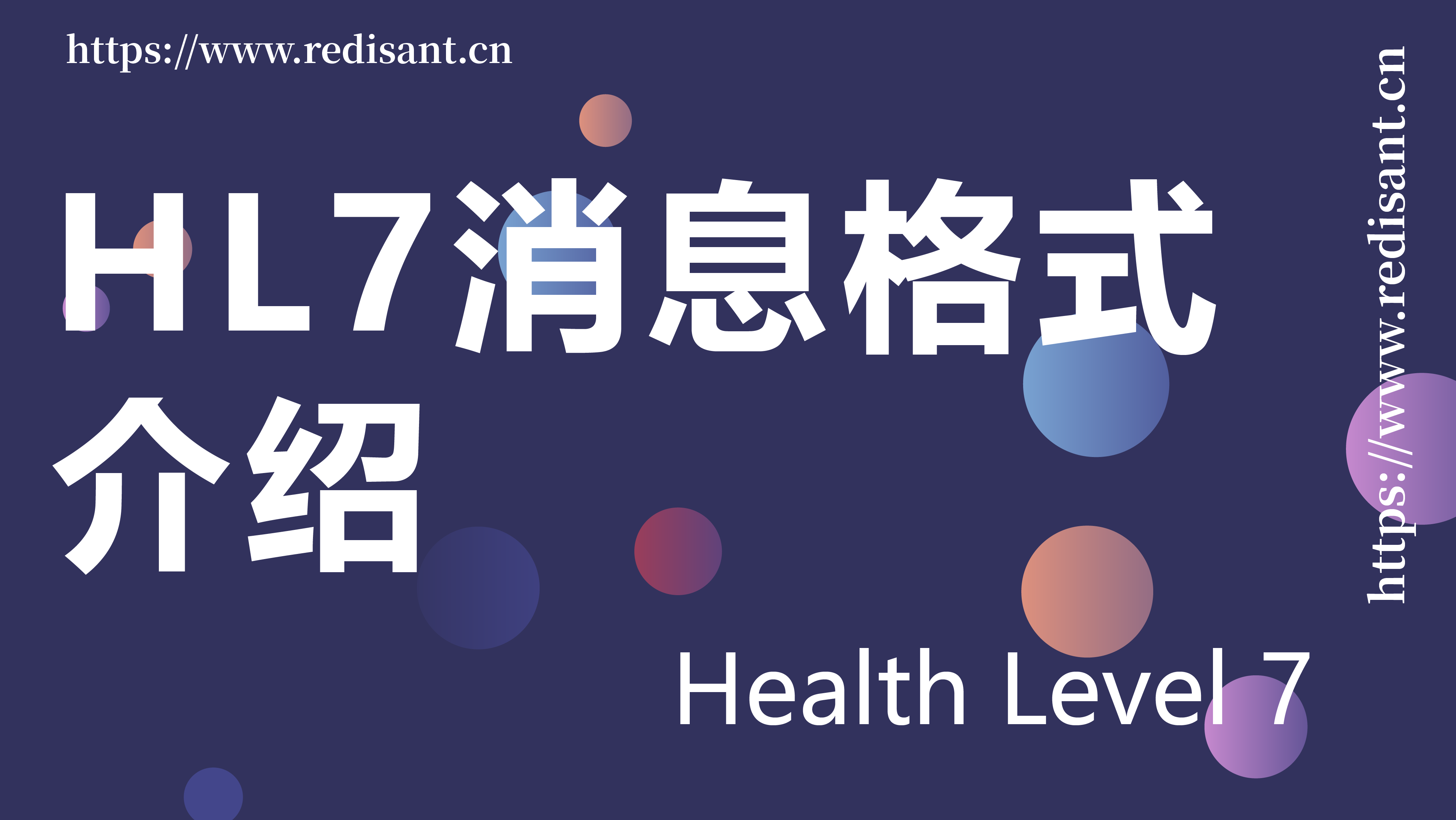 HL7消息格式介绍
