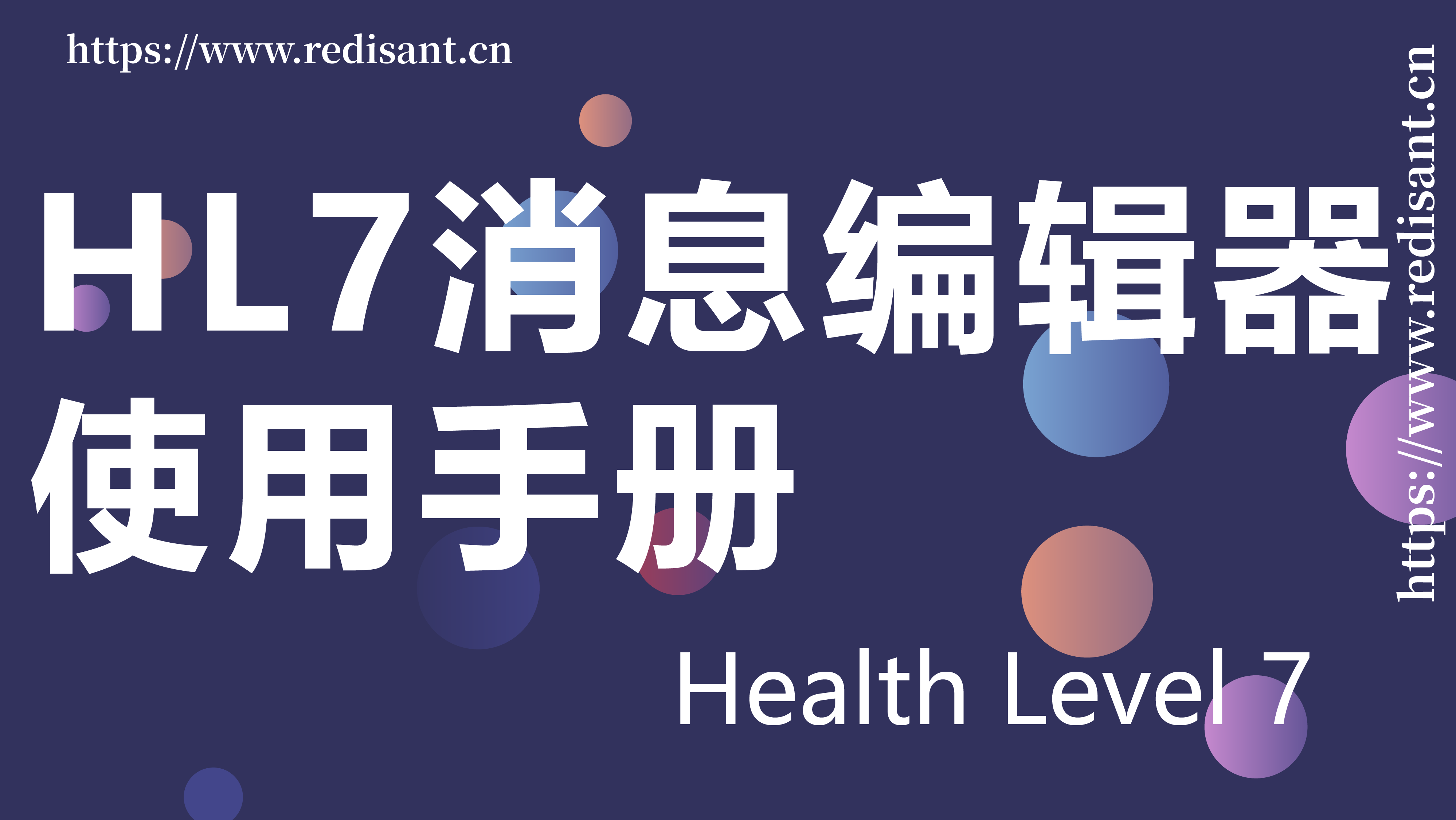 HL7消息编辑器的使用手册
