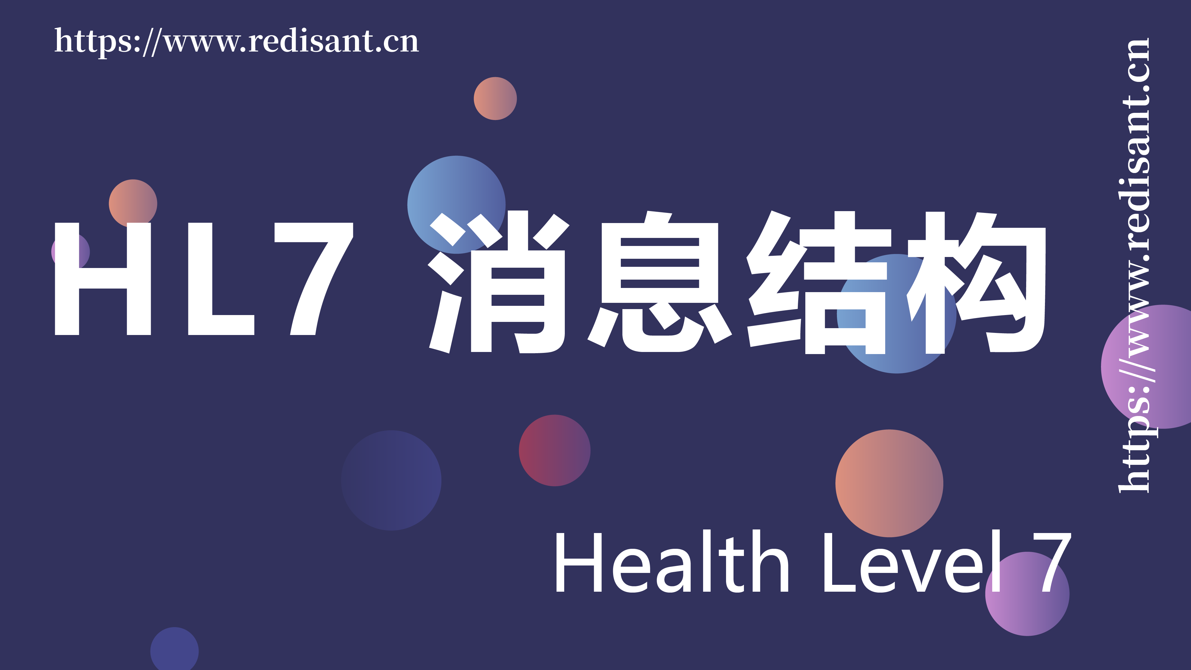 HL7 消息结构