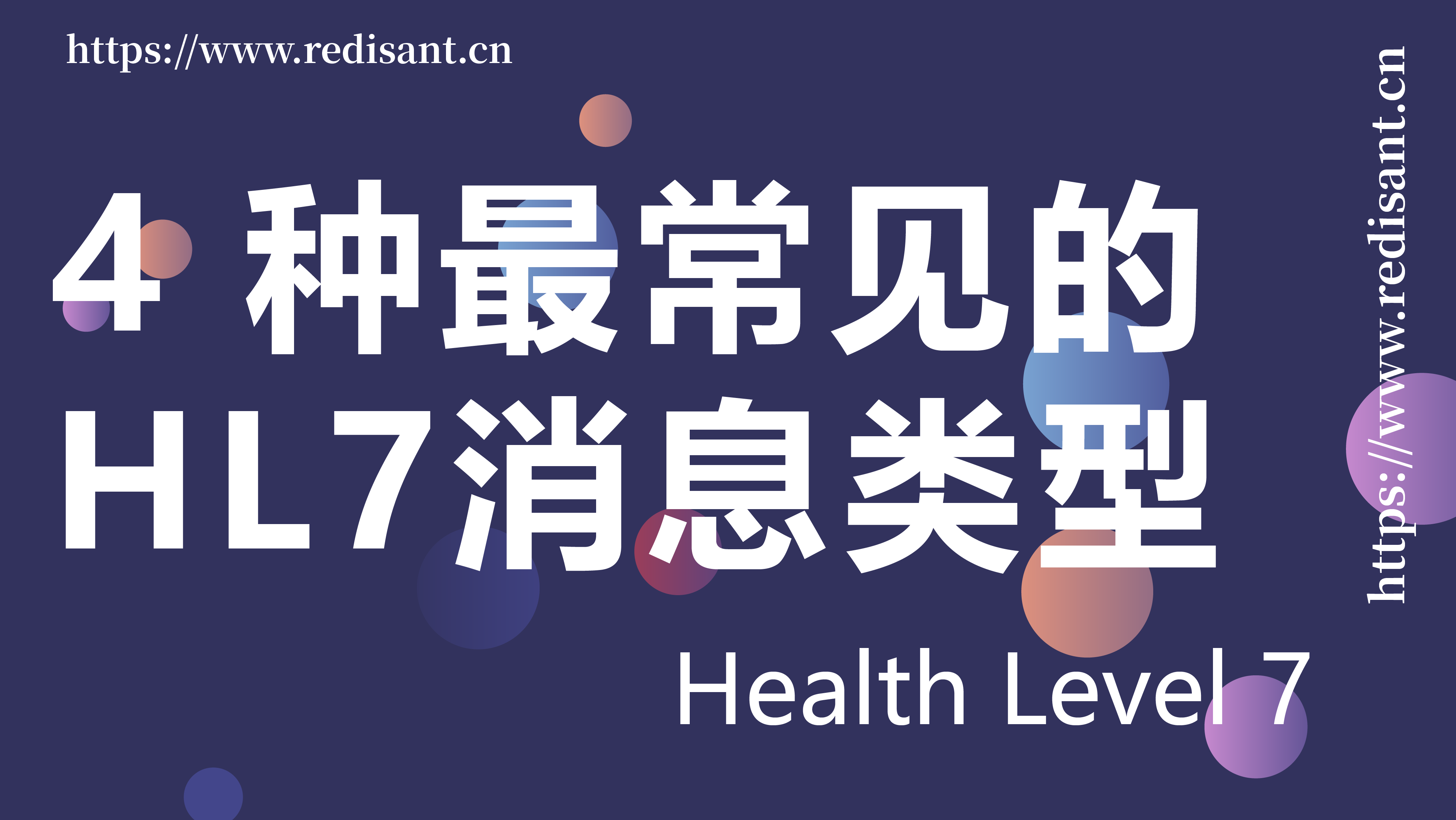 4 种最常见的 HL7 消息类型