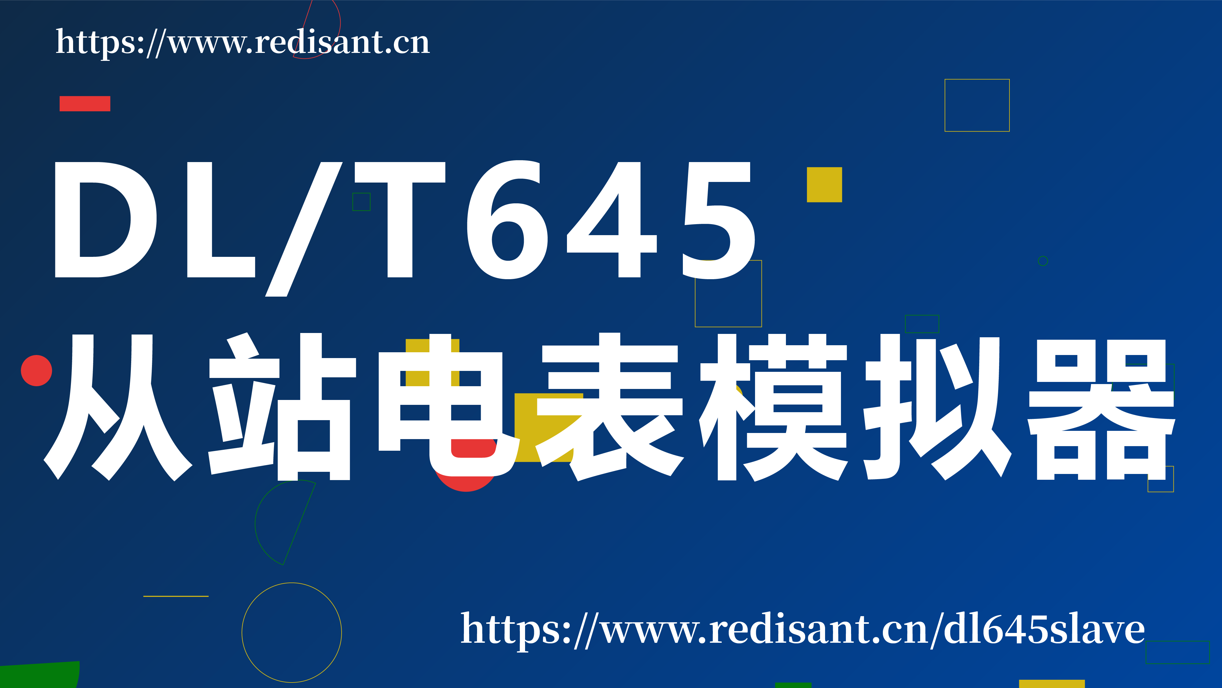 好用的 DL/T645 从站电表模拟工具,工程师必备