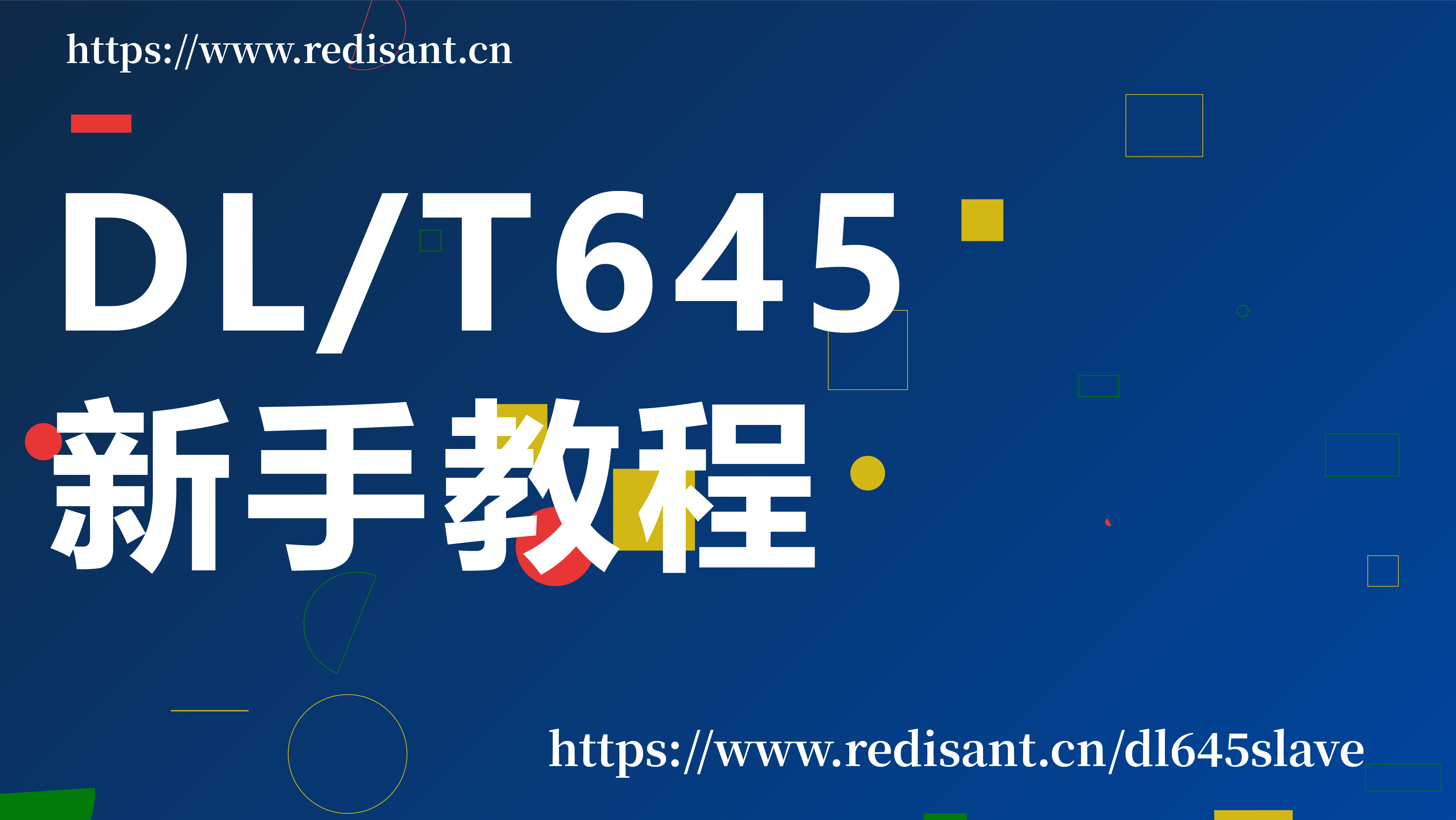 DL/T645-2007 新手教程