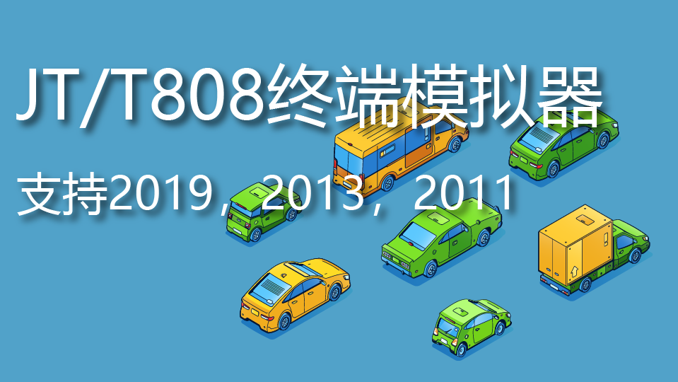 最新版 JT/T808 终端模拟器,协议功能验证、平台对接测试、数据交互调试