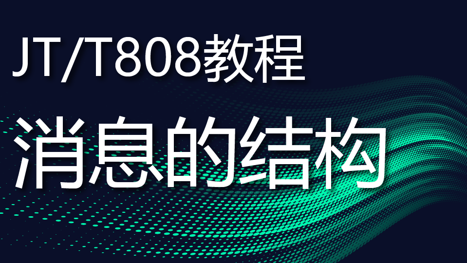 JT808教程:消息的结构