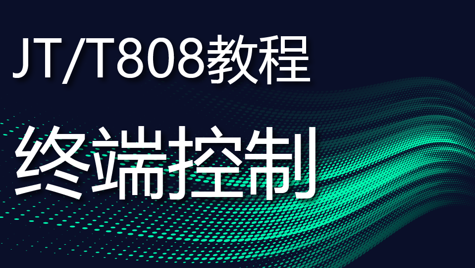 JT808教程:终端控制