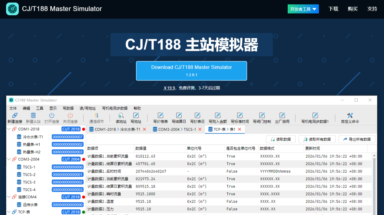CJ/T188 主站模拟器