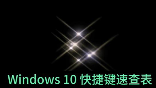 Windows 10 快捷键大全|日常办公效率加倍