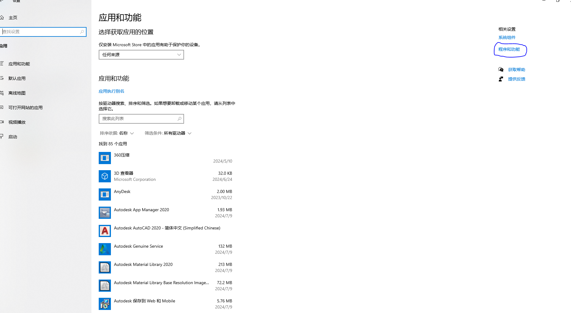 点击程序和功能