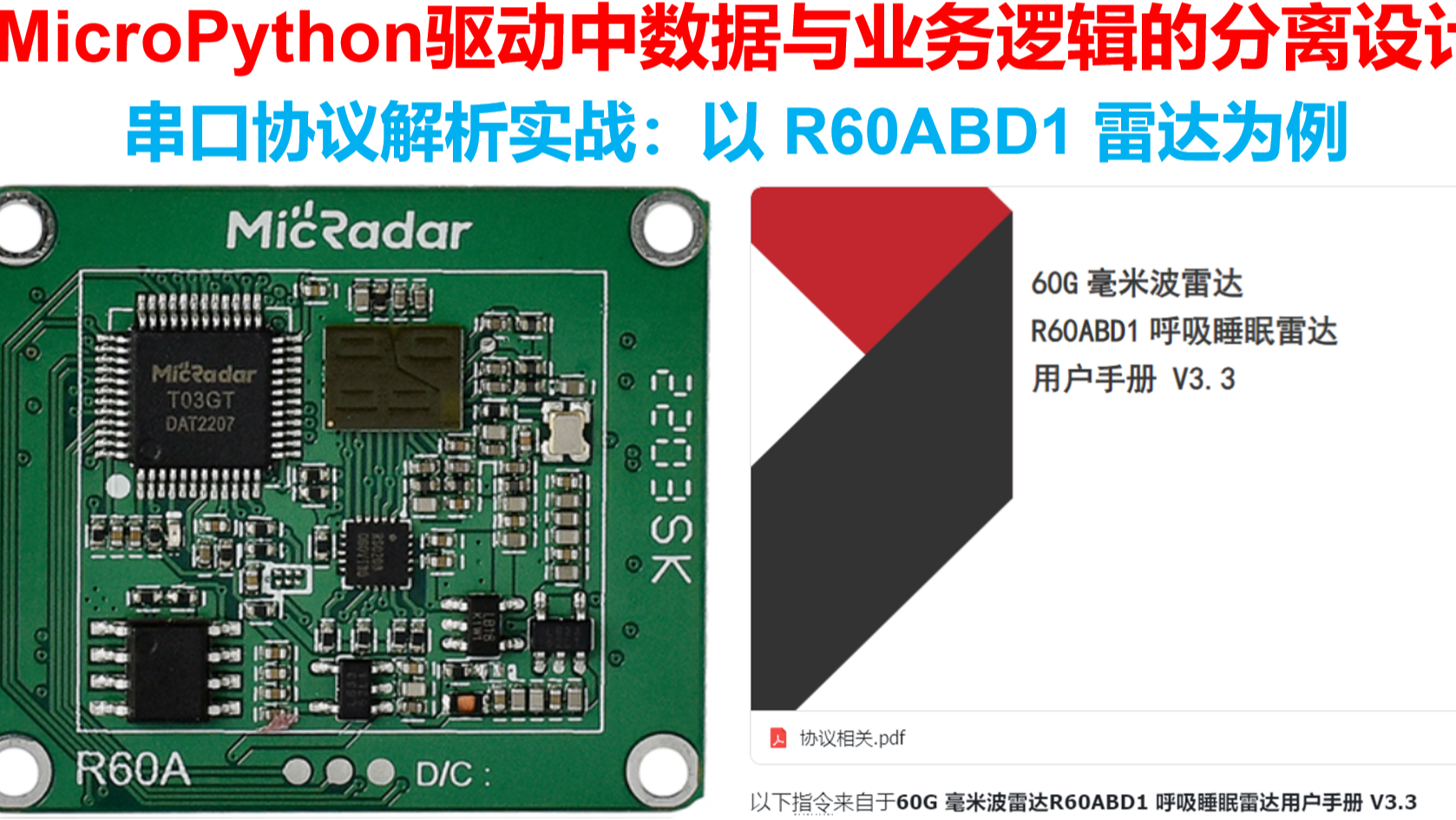 串口协议解析实战：以 R60ABD1 雷达为例，详解 MicroPython 驱动中数据与业务逻辑的分离设计