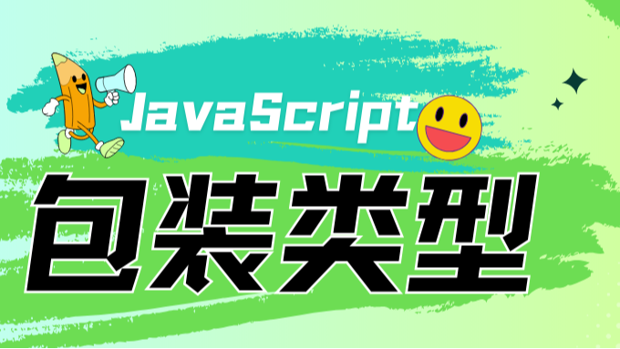 JavaScript中的包装类型详解