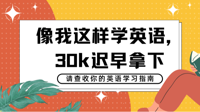 爆爽，英语小白怒刷 50 课！像玩游戏一样学习英语~