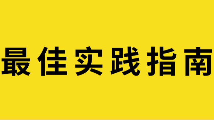 高效开发最佳实践全面指南