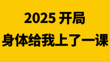 2025 开局，我的身体给我上了一课