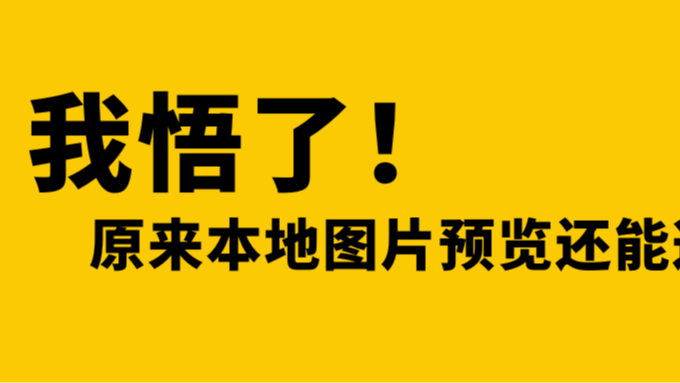 我悟了！原来本地图片预览还能这样搞